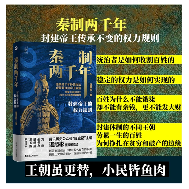 秦制两千年：封建帝王的权力规则-点灯书屋