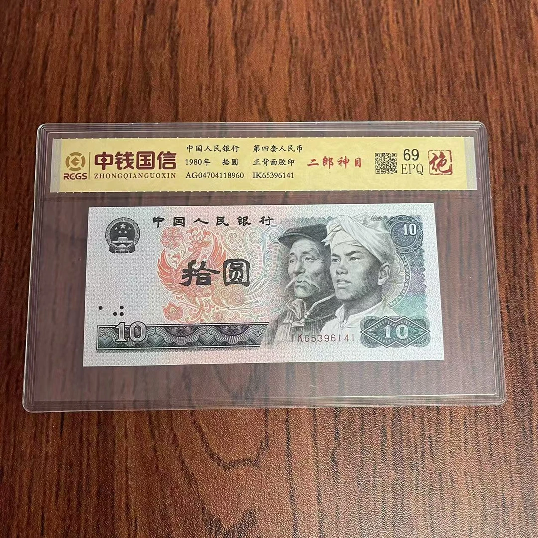 第四套人民币十元二郎神目