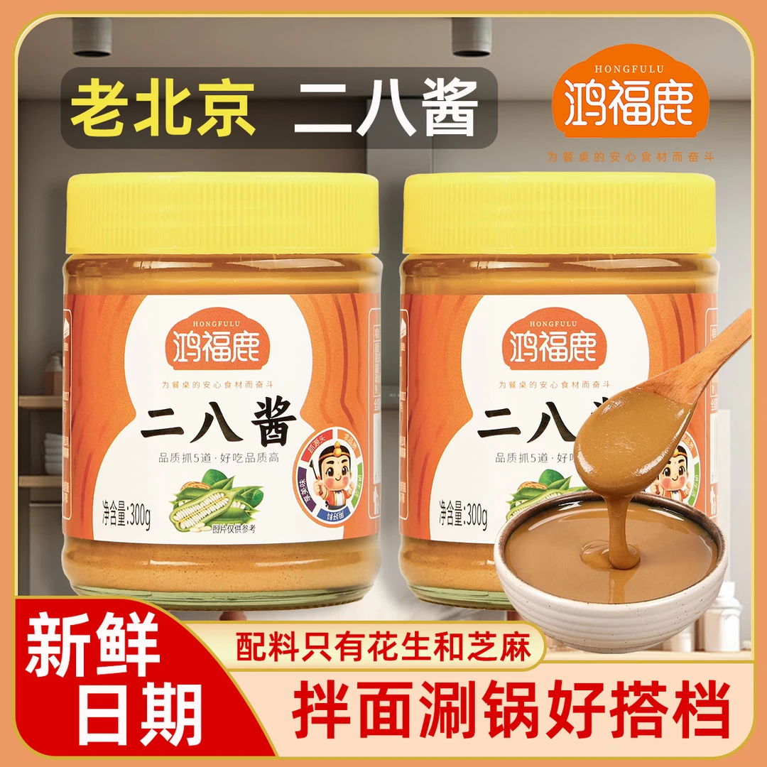 鸿福鹿二八酱地道老北京麻酱芝麻花生混合酱火锅蘸料拌面家用