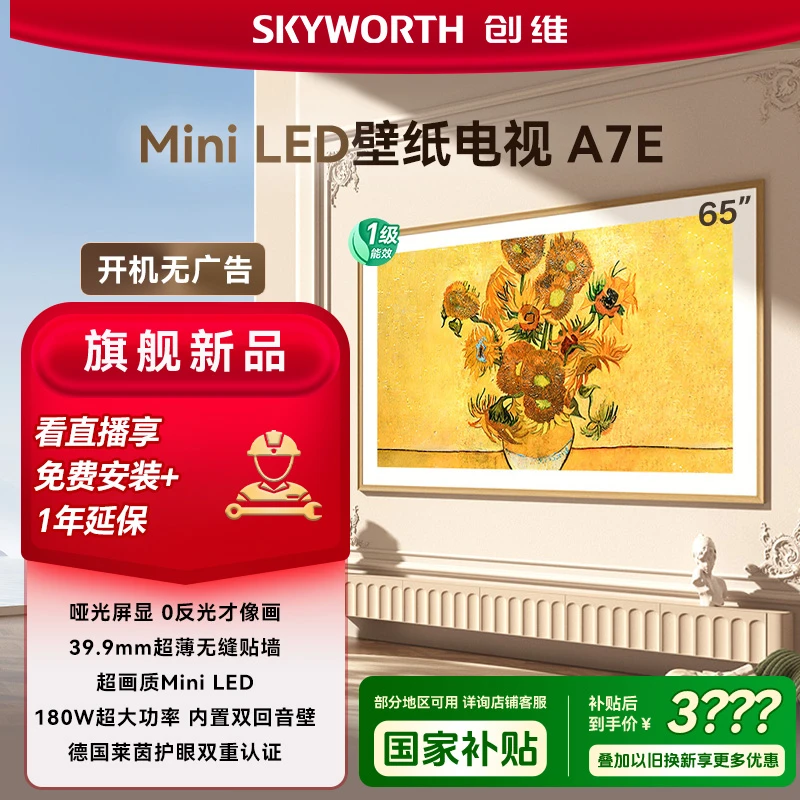 【哑光屏显】创维65A7E 壁纸电视MiniLED哑光屏显超薄Deepseek模型