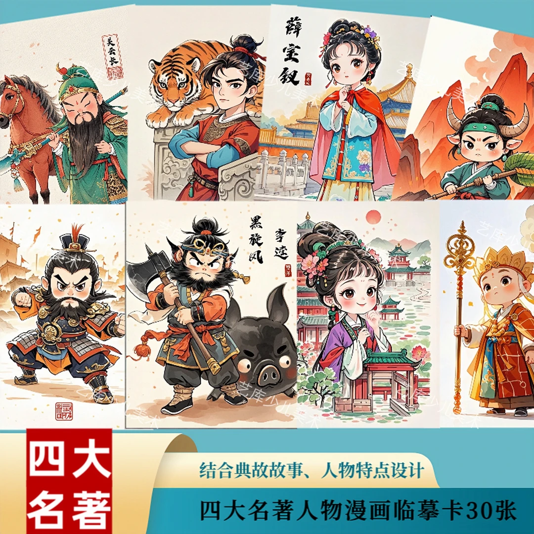 新四大名著动漫人物漫画临摹卡30张儿童绘画少儿创意美术卡片A5