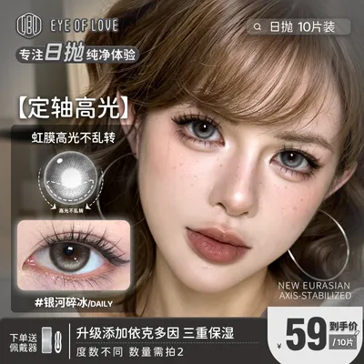EYE OF LOVE/卿定轴高光日抛美瞳10片装亚裔混血隐