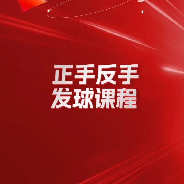 正手反手发球课程