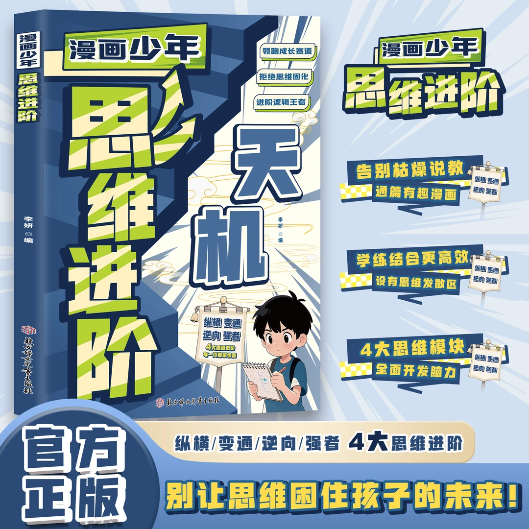 漫画儿童思维进阶 提高儿童情商为人处世社交情商方法的书