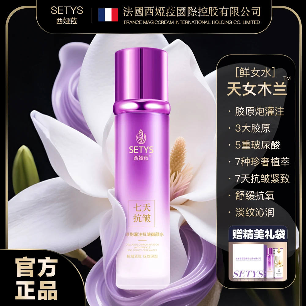 法国SETYS 【赠送礼袋】天女木兰胶原炮灌注抗皱舒缓鲜女精华水A-3