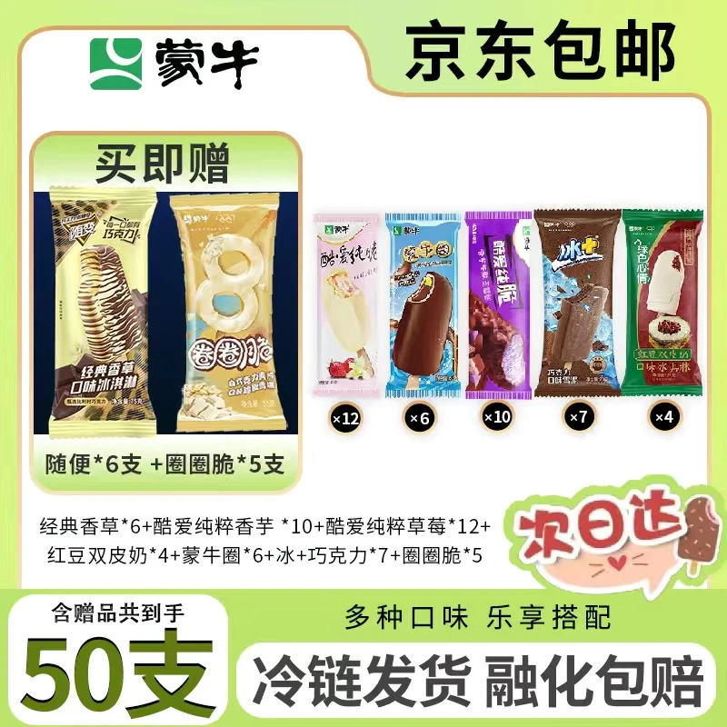 共50支随变香草红豆双皮奶蒙牛圈冰加雪泥巧克力酷爱草莓香芋圈圈脆-JJJ雪糕同城送