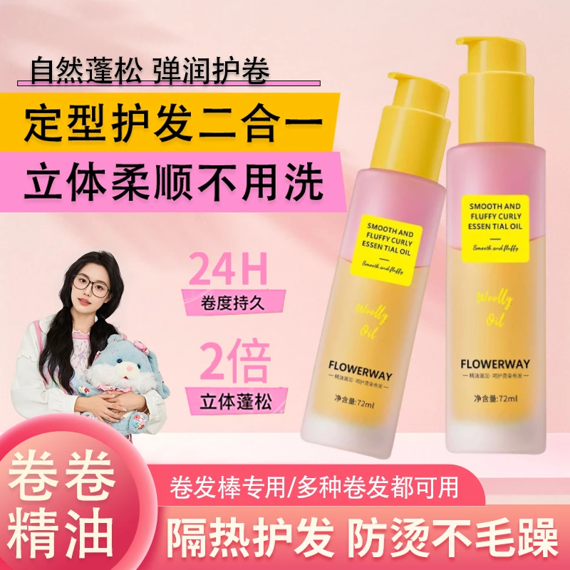 【持久蓬松✅】定型精油卷发护发精油卷发棒专用卷卷精油自然弹力素