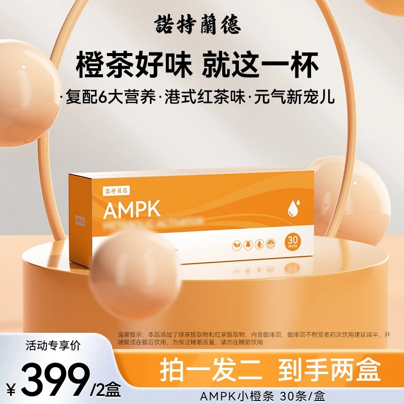 【进博会参展款】诺特兰德AMPK小橙条冲剂PQQ红茶绿茶提取物30条TL