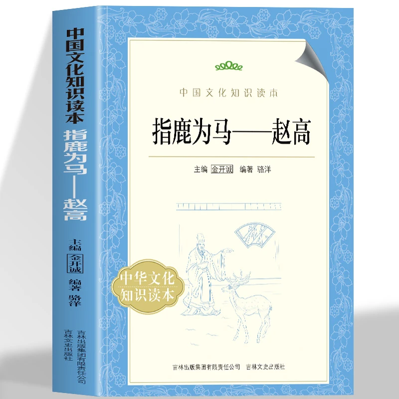 赵高 指鹿为马 历史知识读物秦朝历史时期宦官权臣太监灭亡大秦