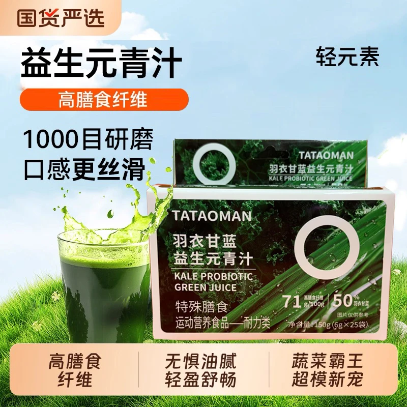 羽衣甘蓝益生元青汁 高膳食纤维 代餐冲泡果蔬粉