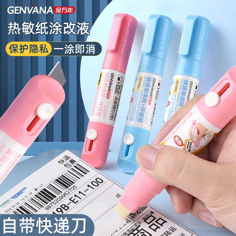 拆快递多功能用笔热敏纸涂改液涂码面单信息遮盖涂抹保护隐私神器