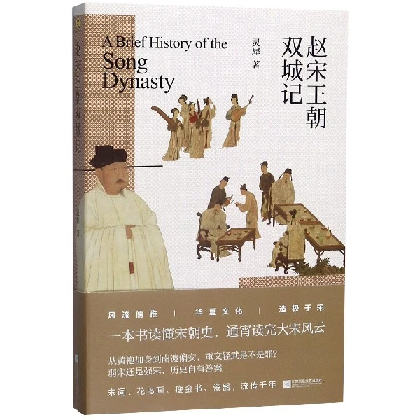 赵宋王朝双城记 灵犀 正版书籍小说畅销书  江苏文艺出版社 博库