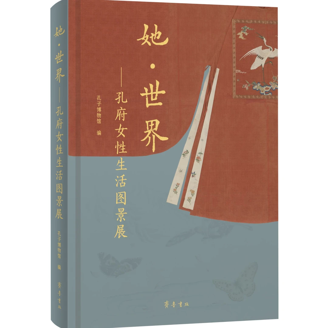 她·世界:孔府女性生活图景展