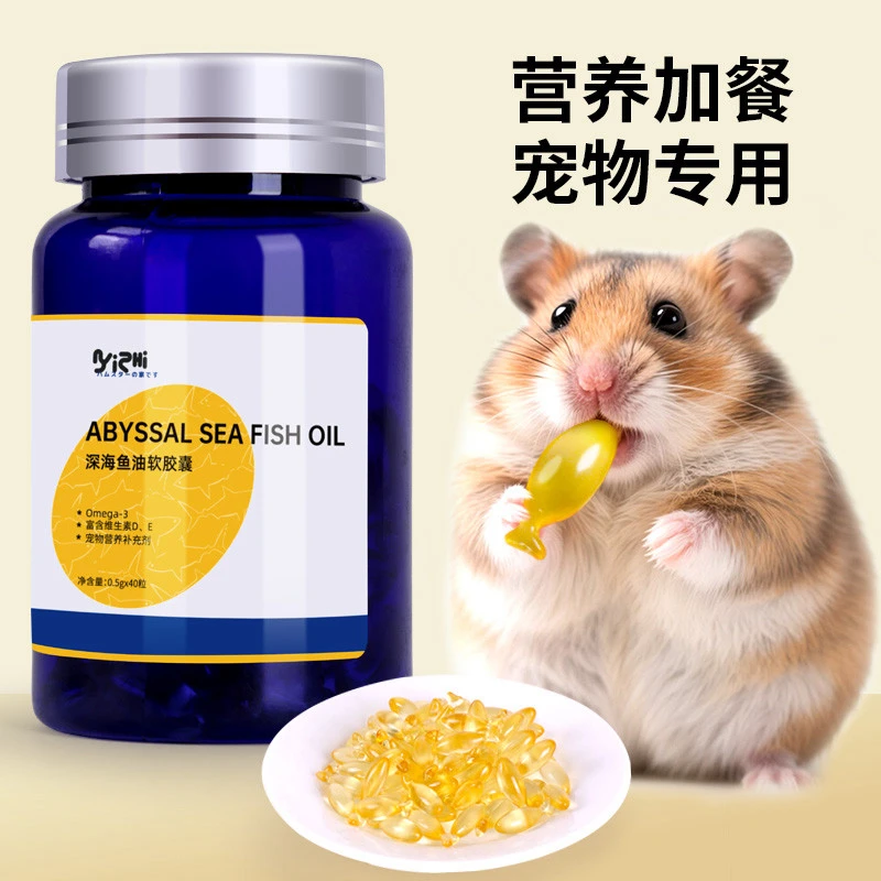 仓鼠鱼油胶囊加餐零食粮食小仓鼠金丝熊专用营养补充剂宠物用品