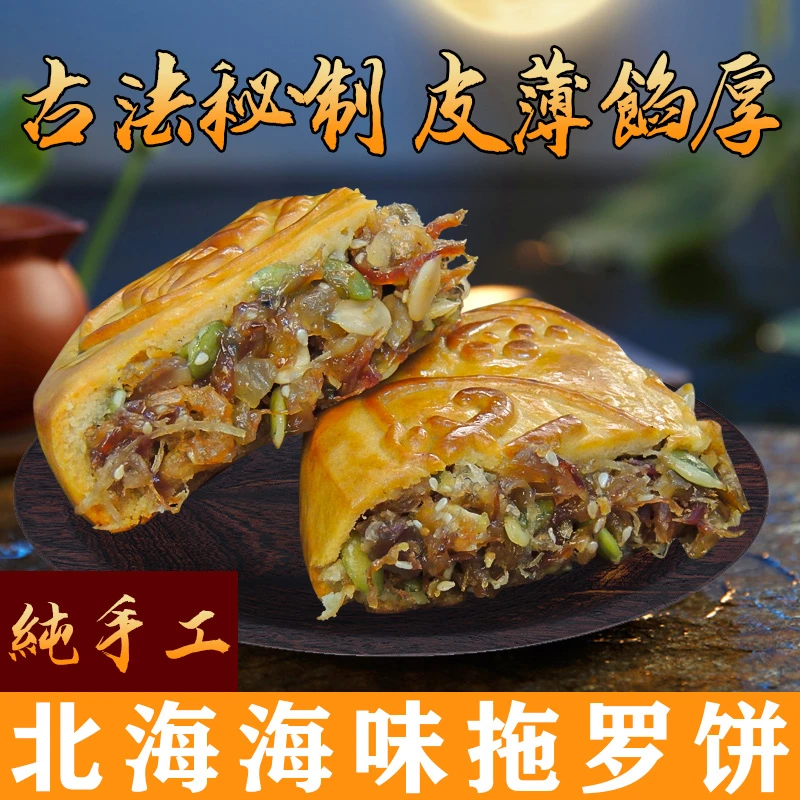 皇时代北海海味拖罗饼125g*1枚五仁大月饼传统广式月饼皮薄馅足经