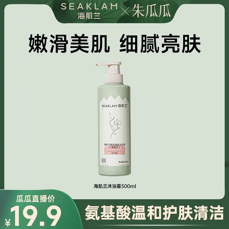 【瓜瓜专属】海肌兰氨基酸配方植萃沐浴露温和持久留香-hd