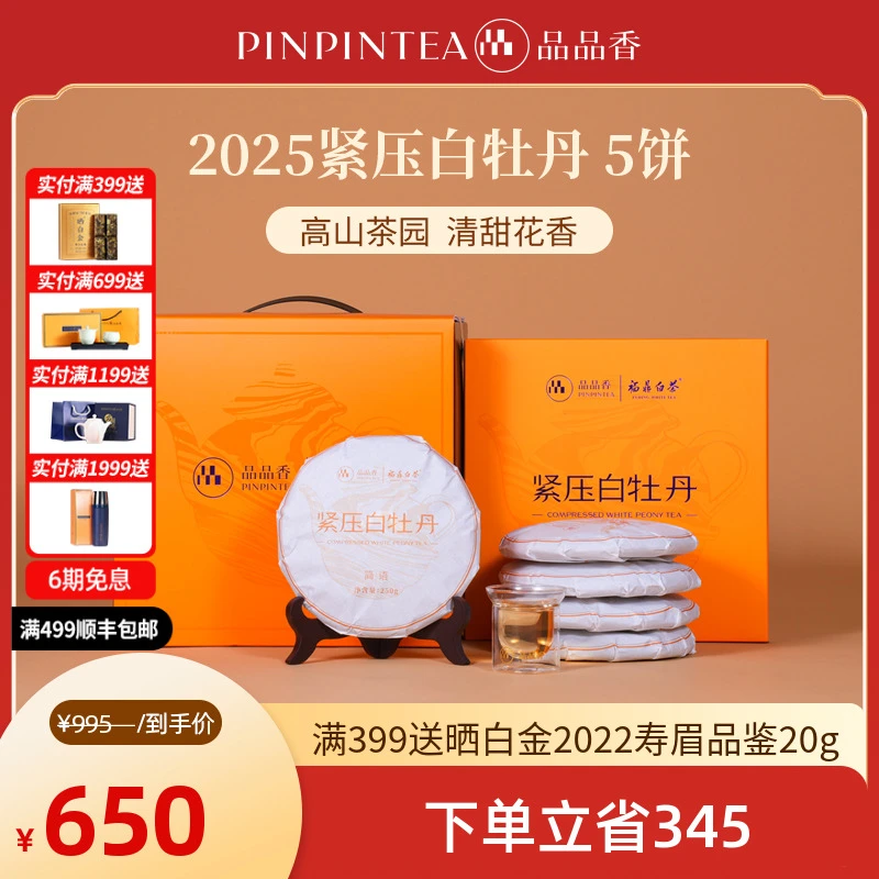 【包装升级】品品香福鼎白茶2025年高山白牡丹饼1250克整提礼盒装