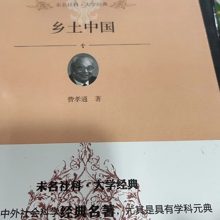 乡土中国乡土中囲
