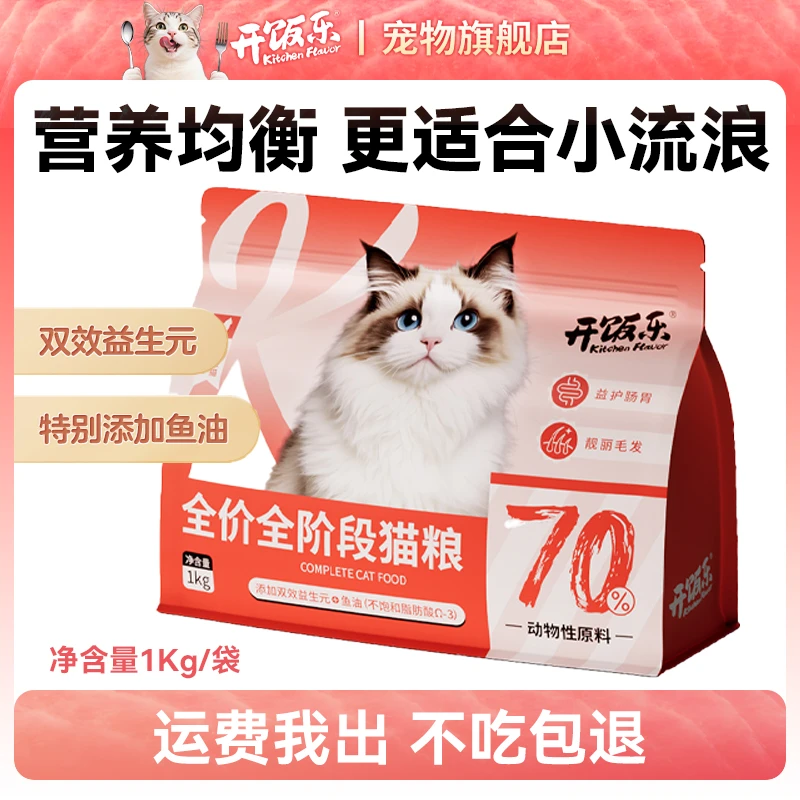 开饭乐全价鲜肉猫粮美毛营养均衡呵护小包装猫粮性价比