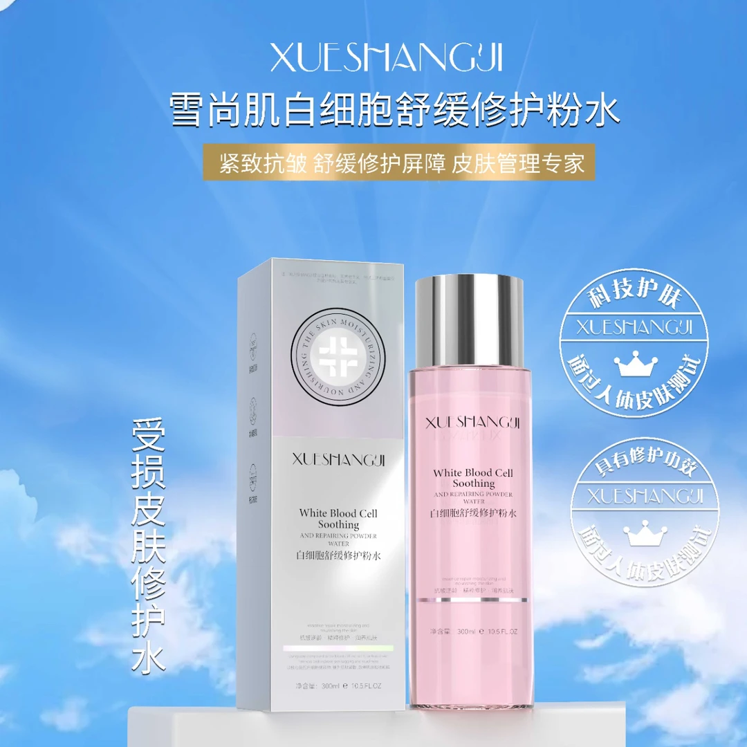 雪尚肌白细胞舒缓修护粉水