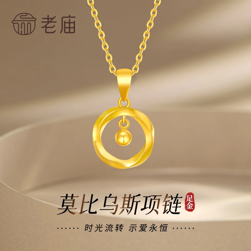 老庙黄金吊坠足金莫比乌斯挂坠女款送女友老婆生日七夕情人节礼物