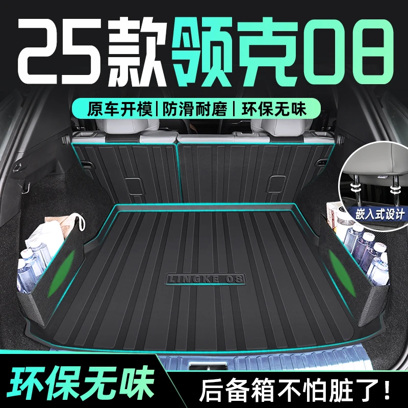 25款领克08专用后备箱垫TPE尾箱垫子汽车用品改装配件内饰新2025
