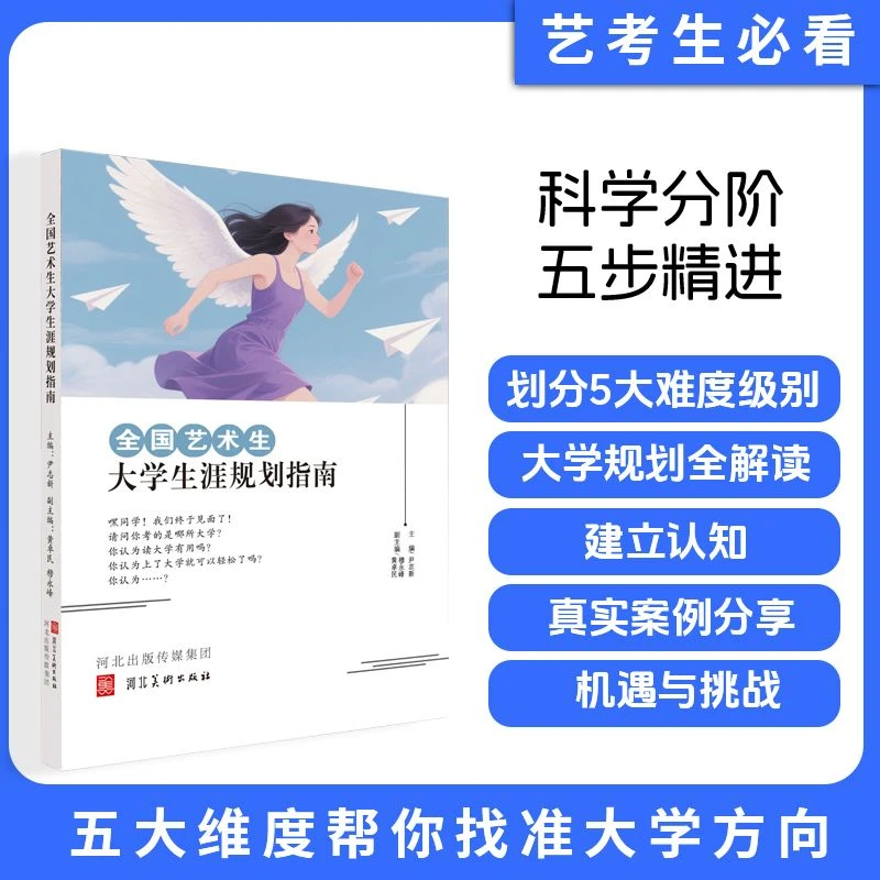 全国艺术生大学生涯规划指南-新