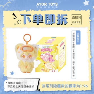 【拆盒专属】AYOR TOYS X兔闪闪能量团子系列毛绒挂件