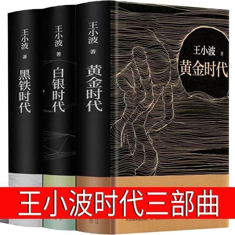 精装王小波中长篇小说黄金时代白银时代黑铁时代无删减时代三部曲