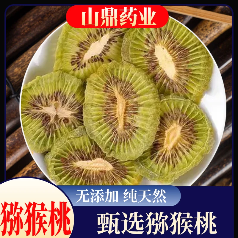 山鼎药业【猕猴桃】无糖烘干猕猴桃干片奇异果干片泡茶泡水干吃零食