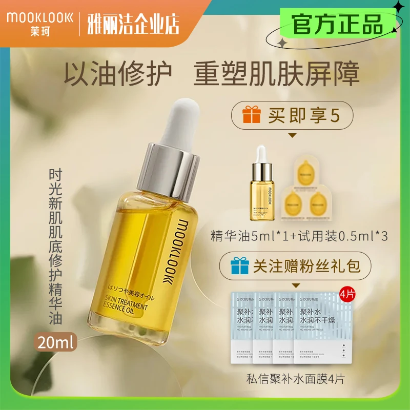 MOOKLOOK/茉珂精华油时光新肌肌底保湿补水修护抗氧强韧肌肤正品