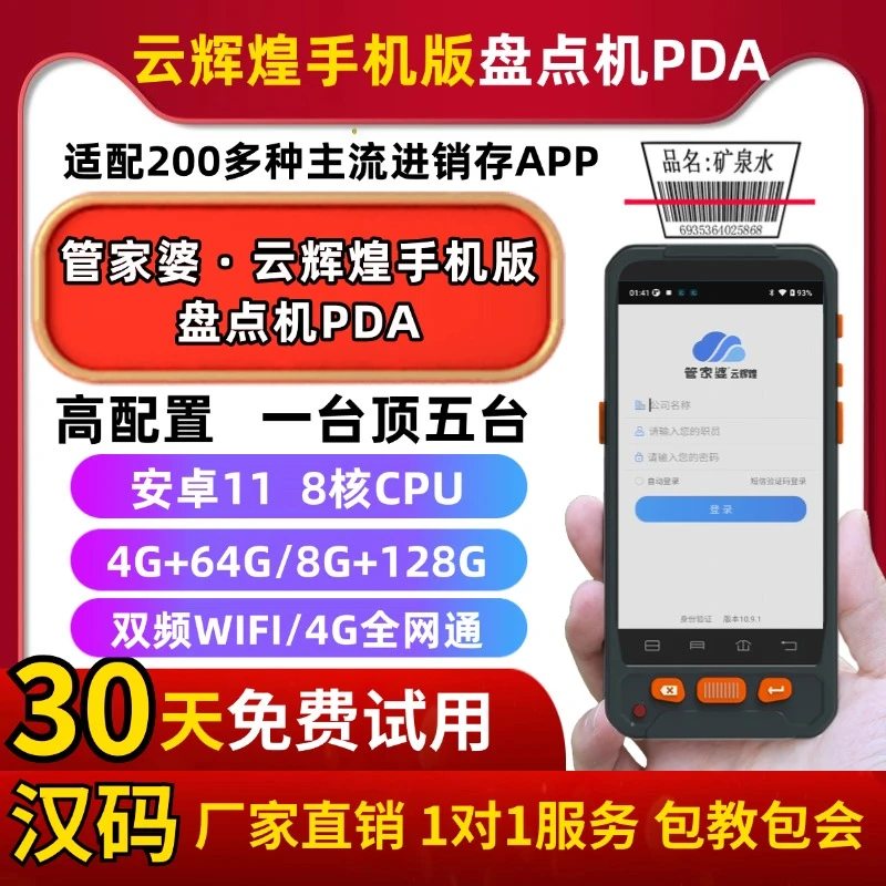 厂家直销 管家婆云辉煌手机版PDA物联通手持终端买断扫码盘点机