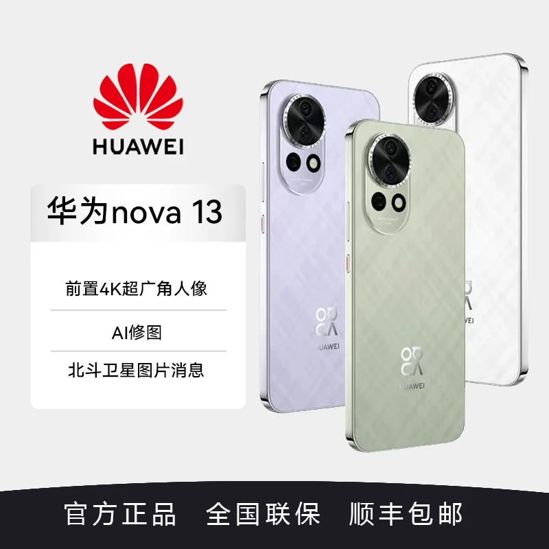 华为 nova 13  前置6000万超广角人像 AI修图 北斗卫星图片