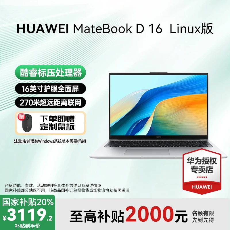 【国补特惠】华为MateBook D16 笔记本电脑酷睿设计办公护眼全面屏