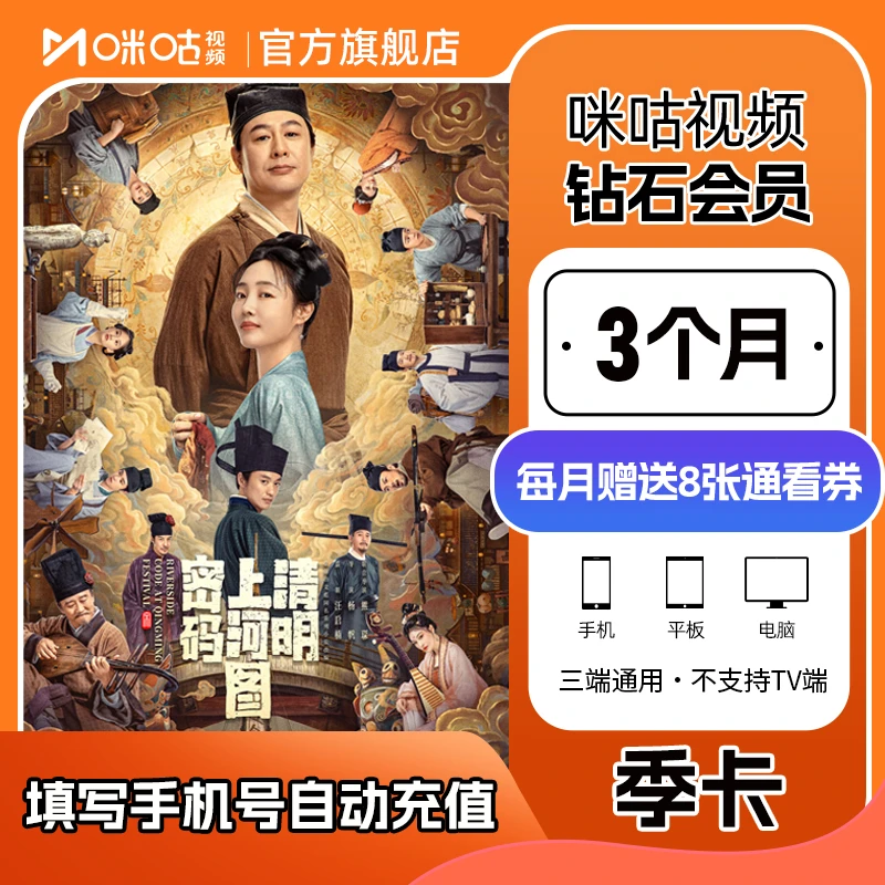 【国色芳华即将上线】咪咕视频钻石会员季卡  wtt/CBA