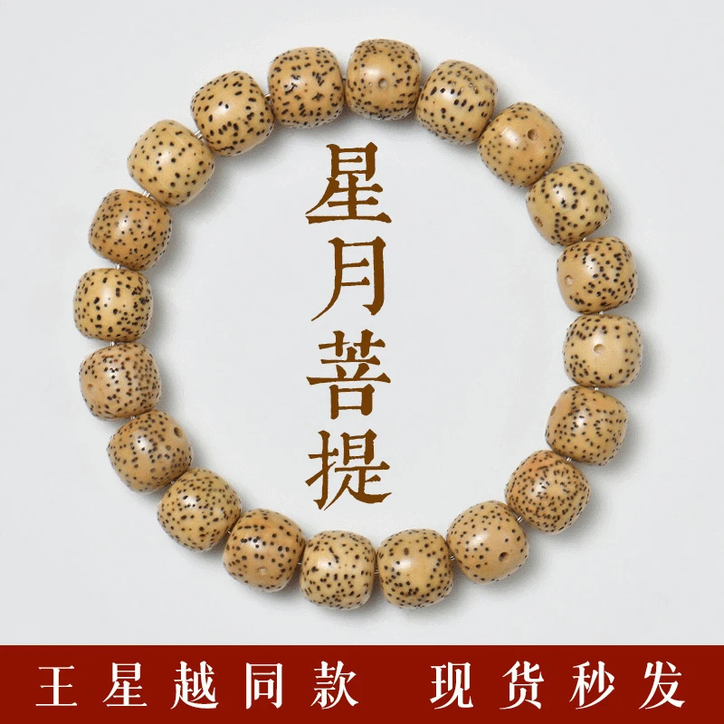 普陀山王星越同款星月菩提手串正品菩提子文玩