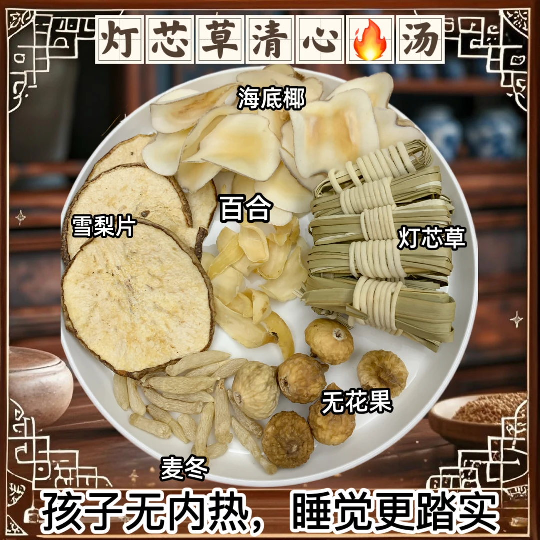 [清心汤]灯芯草清心汤麦冬百合海底椰内热心火旺煲汤食用农产品