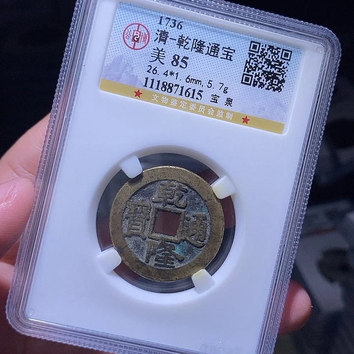 铜MQ评级封装盒子币一枚1615