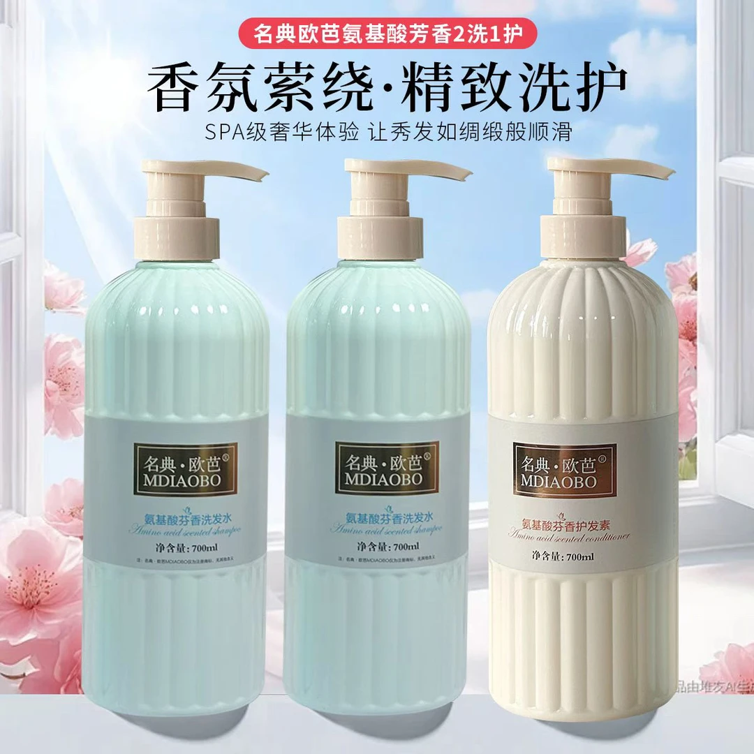 【2洗+1护】名典欧芭氨基酸芳香洗发水护发素套装