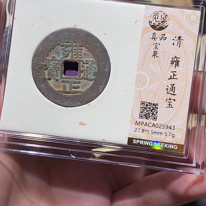 铜觅泉评级真品雍正