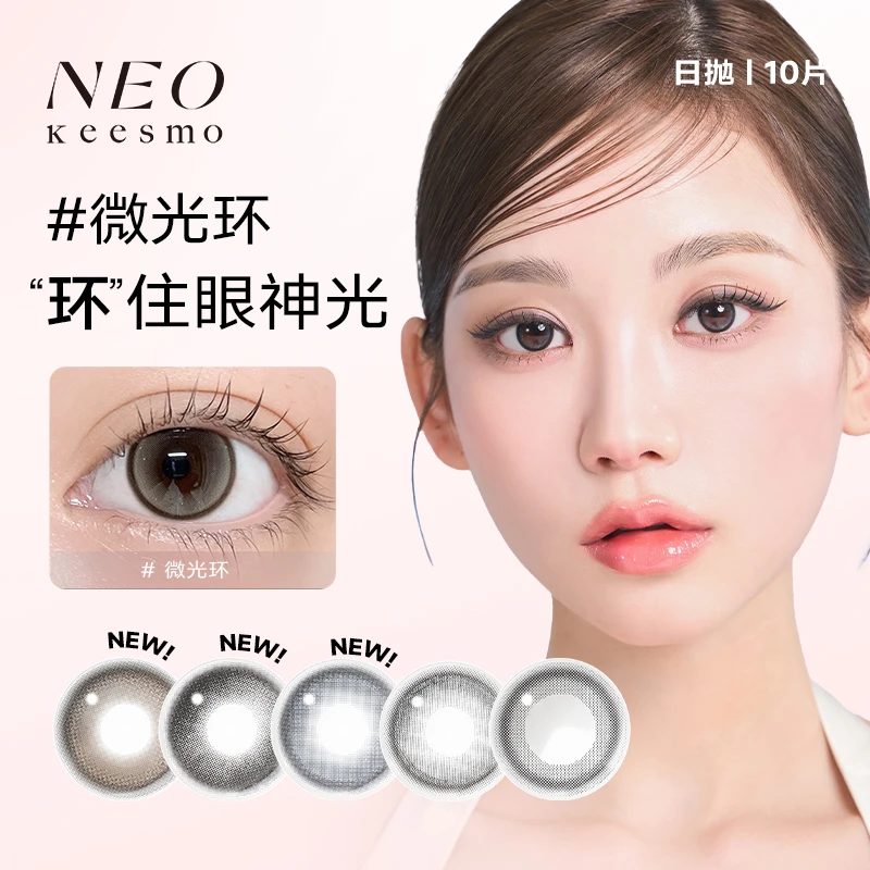 【自然锁边】NEO小黑环日抛彩色美瞳隐形眼镜10片装