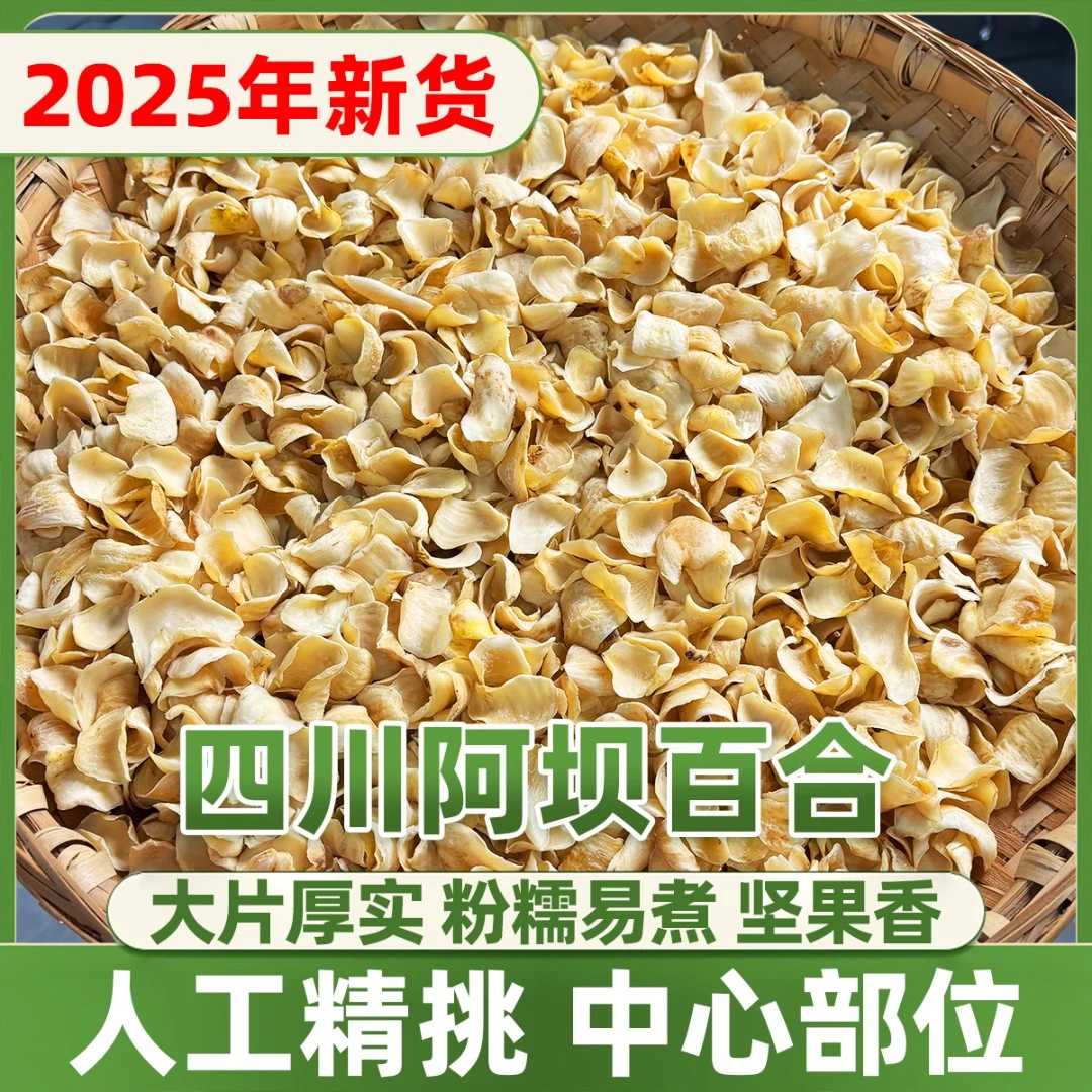 精选阿坝野百合  手工挑选 中心部位 大片厚实 可泡茶 煲汤 煮粥