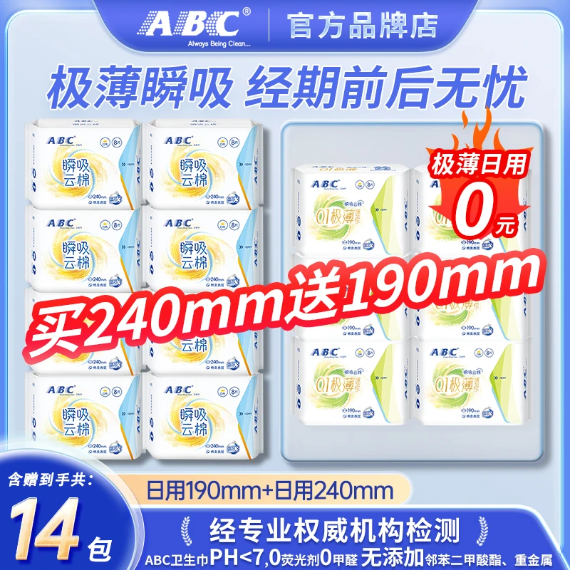 【活动加赠】ABC瞬吸云棉卫生巾日用240mm极薄亲肤干爽190mm姨妈巾