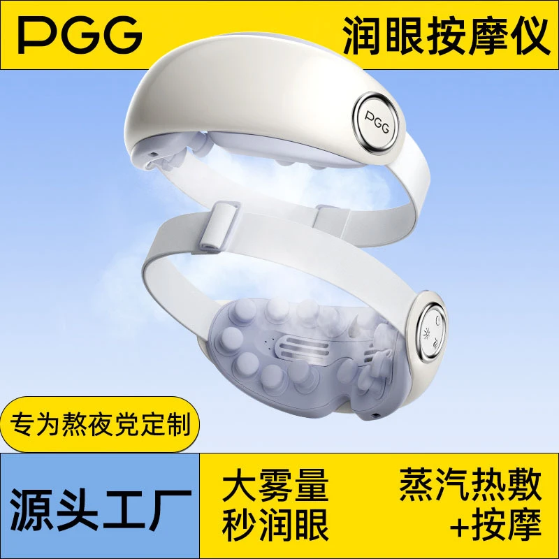 PGG智能护眼仪眼睛按摩仪舒缓眼疲劳雾化蒸汽热敷润眼仪保湿眼罩