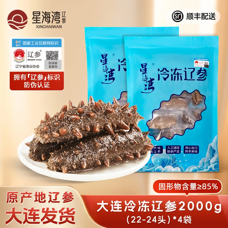 【辽参】星海湾冷冻海参2000g88-96头(22-24头*4)大连顺丰发货（zb)