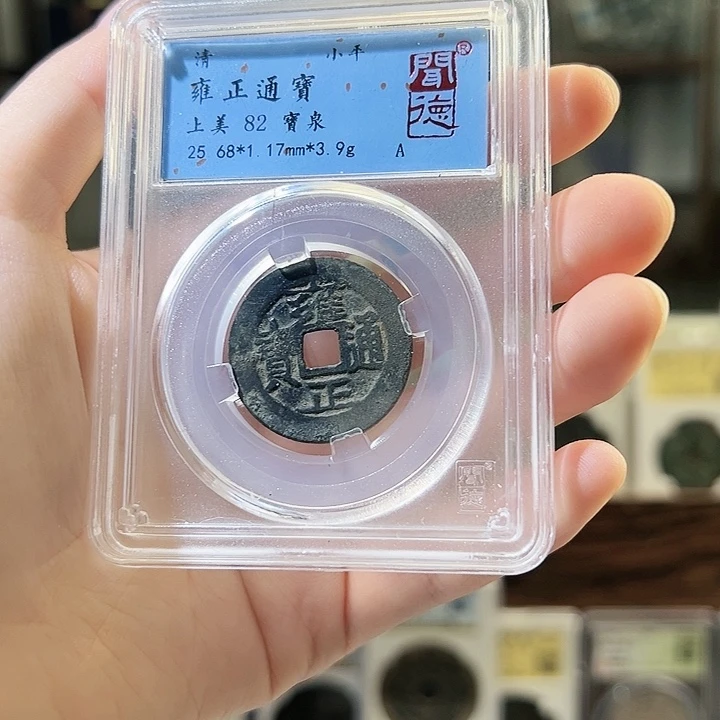 铜雍正通宝 宝泉局