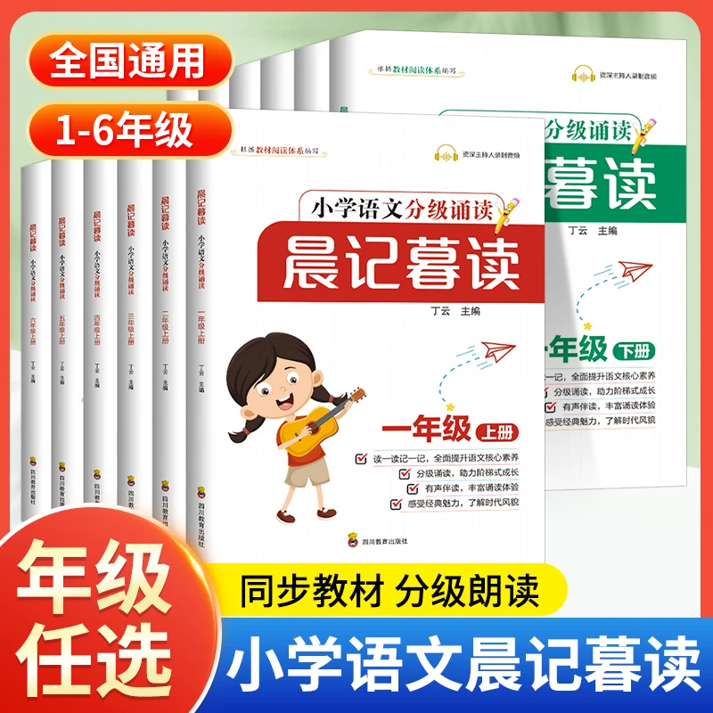 2025晨记暮读小学语文分级诵读1-6年级 同步教材配套朗读音频书籍