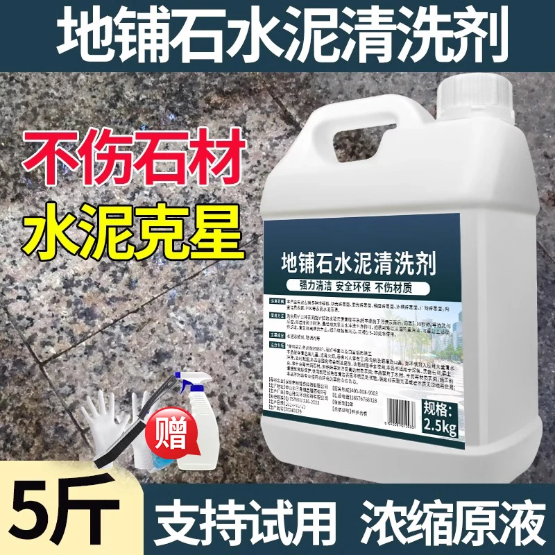 地铺石室内水泥清洗剂溶解剂水泥克星瓷砖装修清洁强力清除瓷砖