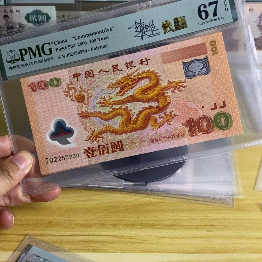 大龙钞67分号码无47