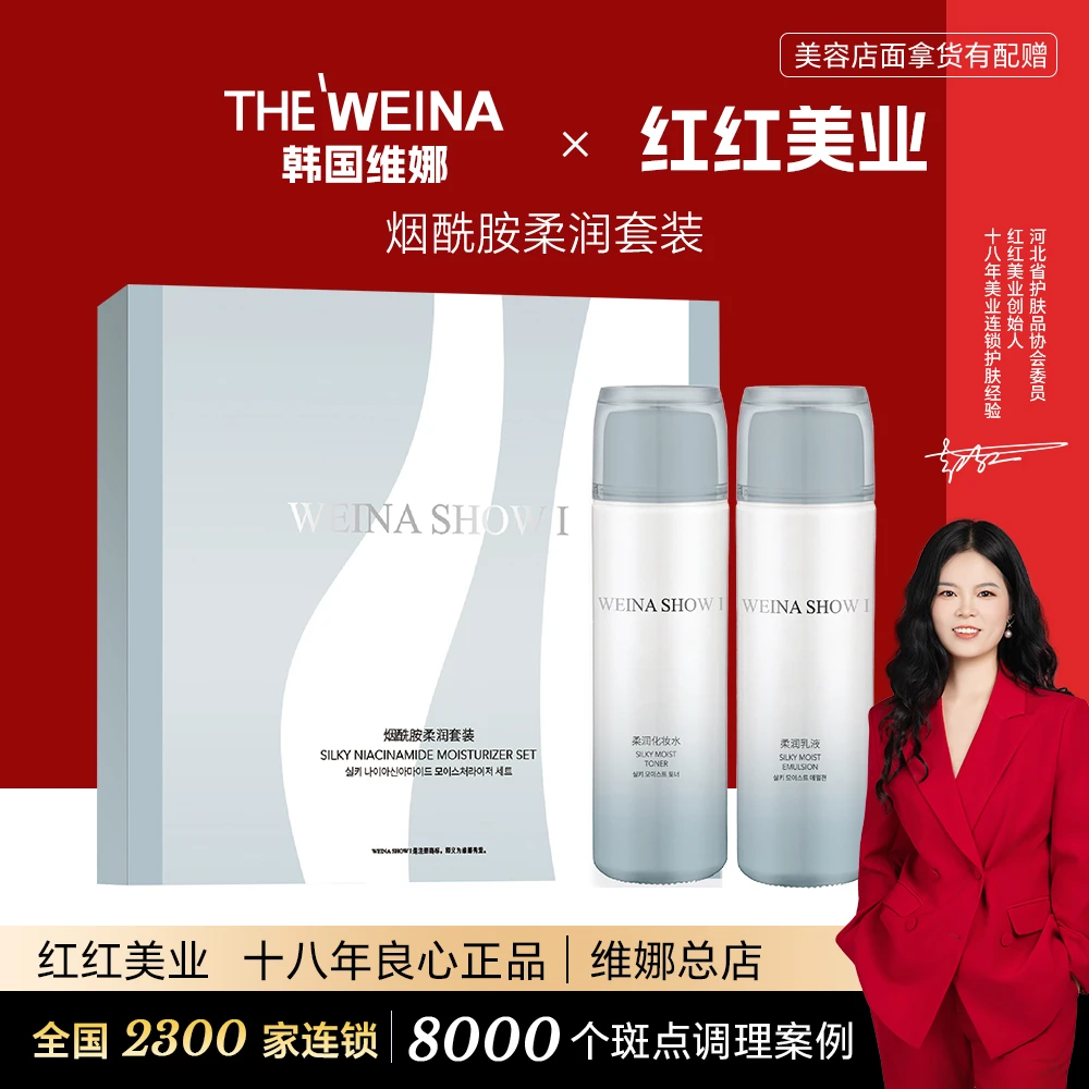 上海韩国维娜秀爱系列烟酰胺柔润套装